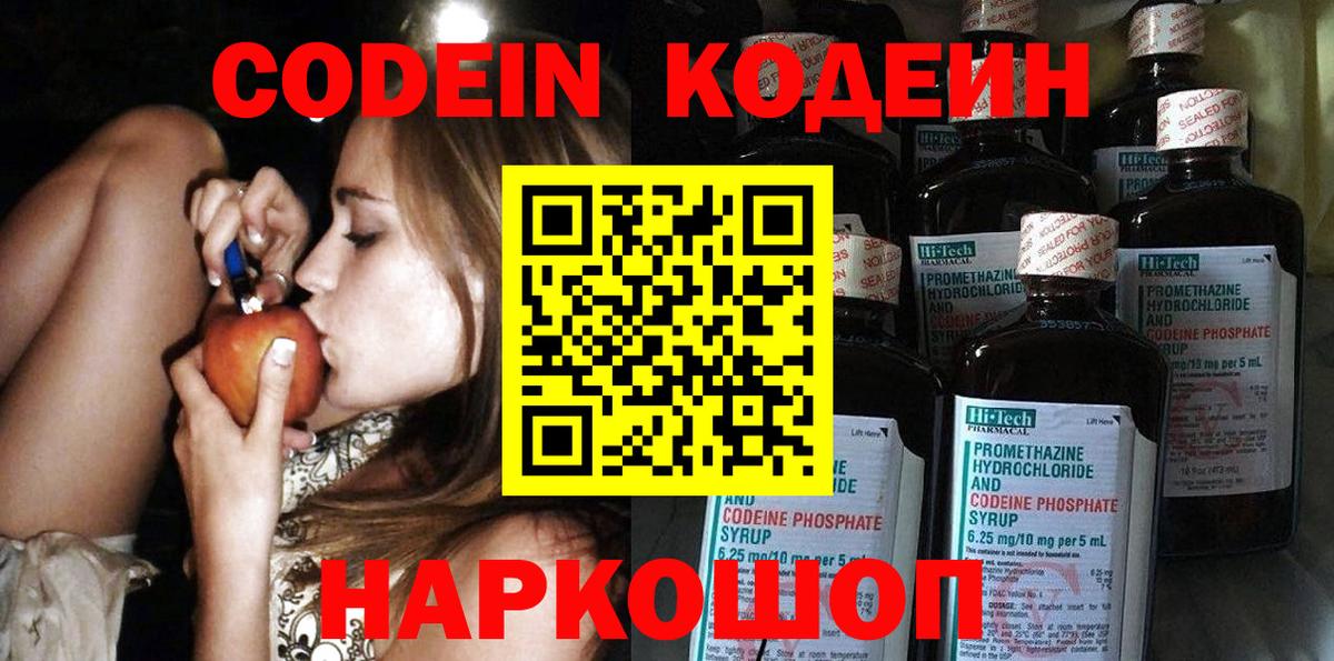 Кодеиновый сироп Lean напиток Lean (лин)  Codein Purple Drank  Вход с VPN  Магадан 